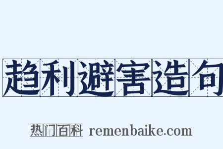 趋利避害造句是什么意思的图片